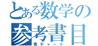 とある数学の参考書目録（青チャート）