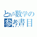 とある数学の参考書目録（青チャート）