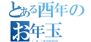 とある酉年のお年玉（（´＾д＾｀）ゴーミゴミゴミゴミ）