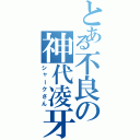 とある不良の神代凌牙（シャークさん）