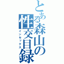 とある森山の性交目録（インセックス）