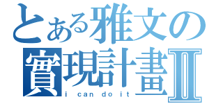 とある雅文の實現計畫Ⅱ（ｉ ｃａｎ ｄｏ ｉｔ）