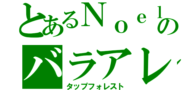 とあるＮｏｅｌのバラアレルギー（タップフォレスト）