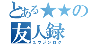 とある★★の友人録（ユウジンロク）