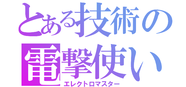 とある技術の電撃使い（エレクトロマスター）