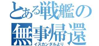 とある戦艦の無事帰還（イスカンダルより）