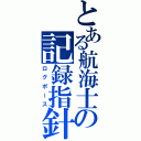 とある航海士の記録指針（ログポース）