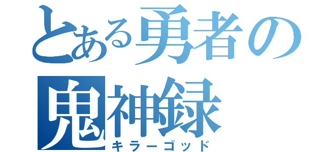 とある勇者の鬼神録（キラーゴッド）