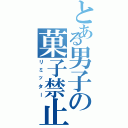 とある男子の菓子禁止（リミッター）