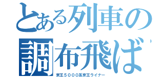 とある列車の調布飛ばし（京王５０００系京王ライナー）