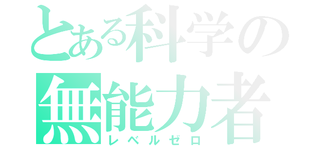 とある科学の無能力者（レベルゼロ）