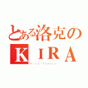 とある洛克のＫＩＲＡ（Ｋｉｒａ Ｙａｍａｔｏ）