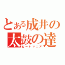 とある成井の太鼓の達人（ビートマニア）