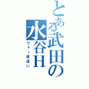 とある武田の水谷Ｈ（ウォー夜這い）