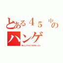 とある４５ 中年フォーティーのハンゲ ｈｅｄｅｙｕｋｉ 包茎ウンコ（荒らしにやられてる中年おっさん）