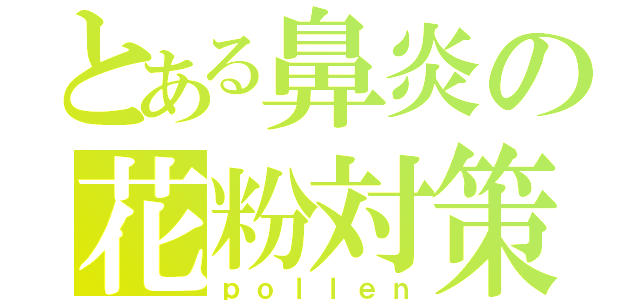 とある鼻炎の花粉対策（ｐｏｌｌｅｎ）