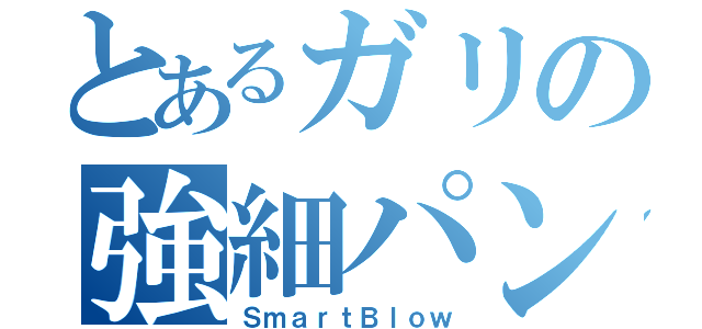 とあるガリの強細パンチ（ＳｍａｒｔＢｌｏｗ）