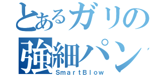 とあるガリの強細パンチ（ＳｍａｒｔＢｌｏｗ）