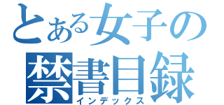 とある女子の禁書目録（インデックス）