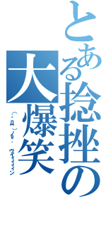 とある捻挫の大爆笑（（；´Д｀）ノθ゛゛ ヴイィィィィン）