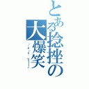 とある捻挫の大爆笑（（；´Д｀）ノθ゛゛ ヴイィィィィン）