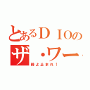 とあるＤＩＯのザ・ワールド（時よ止まれ！）