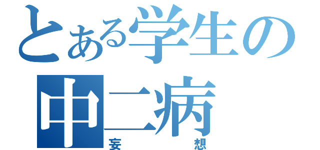 とある学生の中二病（妄想）