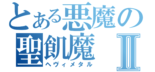 とある悪魔の聖飢魔Ⅱ（ヘヴィメタル）