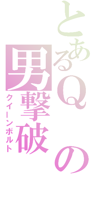 とあるＱの男撃破（クイーンボルト）