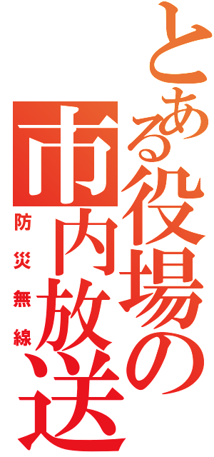 とある役場の市内放送（防災無線）