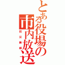 とある役場の市内放送（防災無線）