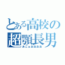 とある高校の超顎長男（あごぉおおおお）