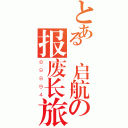 とある張启航の报废长旅（８９８９４）