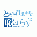 とある痛単車乗りの恥知らず（生きててごめんなさい）