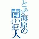 とある海原の青い巨人（ウルトラマンアグル）