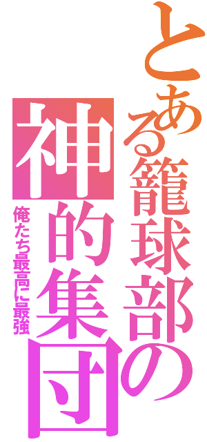 とある籠球部の神的集団（俺たち最高に最強）