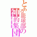 とある籠球部の神的集団（俺たち最高に最強）