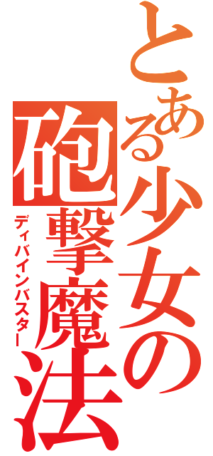 とある少女の砲撃魔法（ディバインバスター）