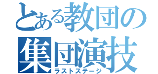 とある教団の集団演技（ラストステージ）