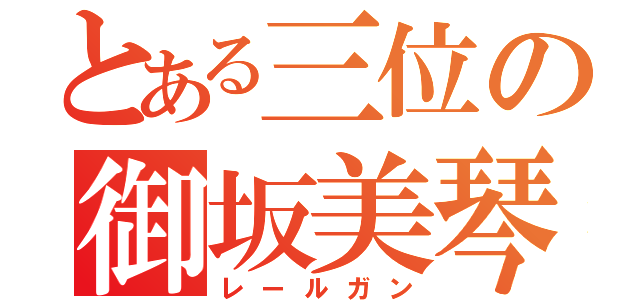 とある三位の御坂美琴（レールガン）