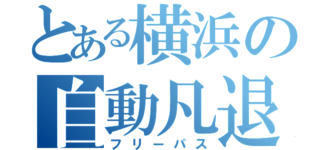 とある横浜の自動凡退（フリーパス）