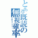 とある既読の無視確率Ⅱ（下平ファミリー）