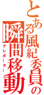 とある風紀委員の瞬間移動（テレポーター）