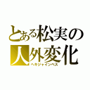 とある松実の人外変化（ヘキジャインベス）