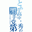 とある高中优秀の黑手党第十代（ａｓｈ＆ｔｓｕｎａ）