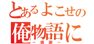 とあるよこせの俺物語にして学園生活（－感謝－）