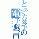 とある六弦手の電子戯言（ツイッター）