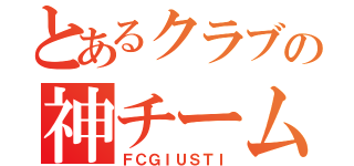 とあるクラブの神チーム（ＦＣＧＩＵＳＴＩ）