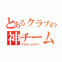 とあるクラブの神チーム（ＦＣＧＩＵＳＴＩ）