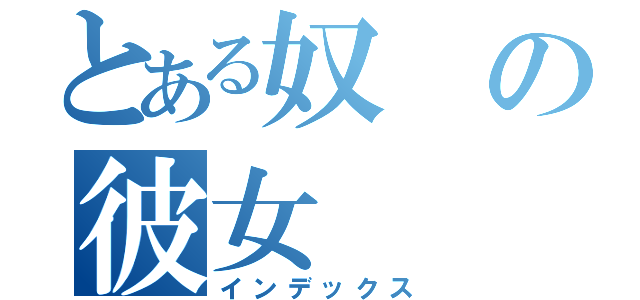 とある奴の彼女（インデックス）